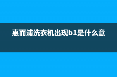 惠而浦洗衣机出现e5什么故障？洗衣机e5代码怎么解决？(惠而浦洗衣机出现b1是什么意思)