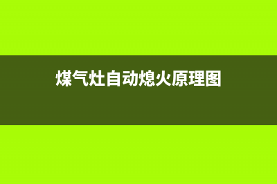 煤气灶自动熄火原因，对比下你家的是不是这几种原因(煤气灶自动熄火原理图)