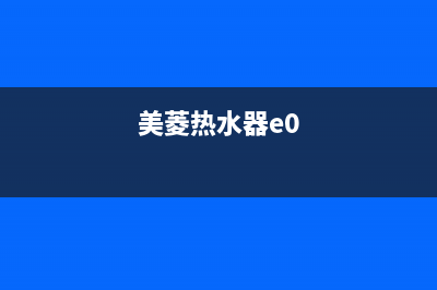 美菱热水器e3故障怎么处理？热水器常见故障维修方法(美菱热水器e0)