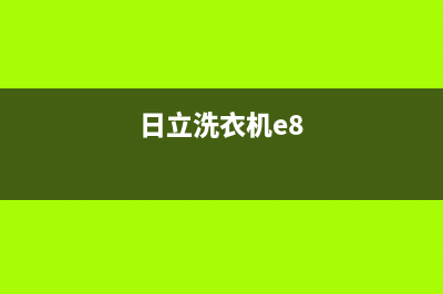 日立洗衣机e3故障维修方法(日立洗衣机e8)