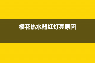 樱花热水器红灯闪烁怎么回事—热水器红灯闪烁处理方法(樱花热水器红灯亮原因)