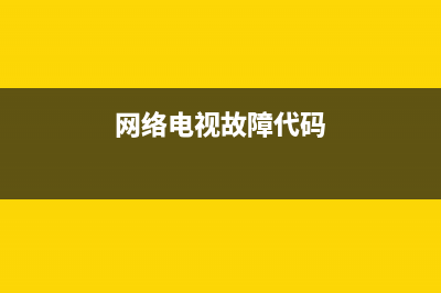 网络电视故障码1404(网络电视故障码1001是什么意思)(网络电视故障代码)