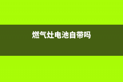 燃气灶上电池自动打火(燃气灶点火系统工作原理)(燃气灶电池自带吗)