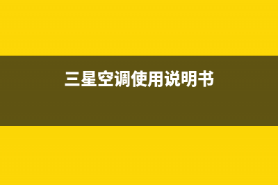 关于三星空调正确清洗方法(三星空调使用说明书)