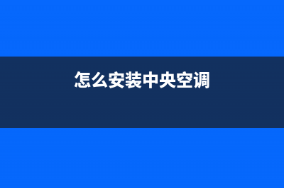 安装中央空调，这些方面需要格外注意(怎么安装中央空调)