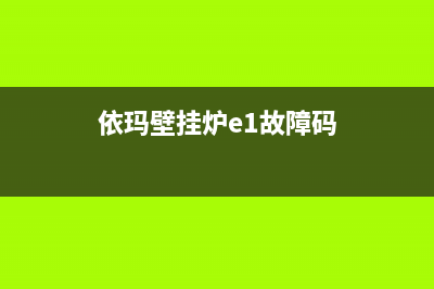 依玛壁挂炉e3故障代表什么(依玛壁挂炉e1故障码)