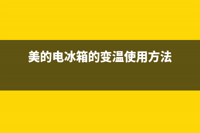 美的冰箱435升变频智能控湿BCD(美的电冰箱的变温使用方法)