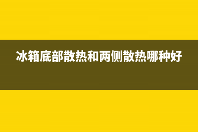 冰箱两侧发热正常吗？这要看热的温度(冰箱底部散热和两侧散热哪种好)