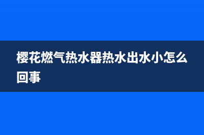 樱智热水器水气联动装置是如何工作的？(樱花燃气热水器热水出水小怎么回事)