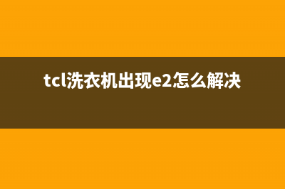 tcl洗衣机出现E2是什么意思(tcl洗衣机出现e2怎么解决图片)