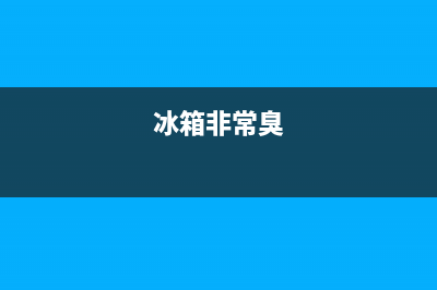 冰箱臭味特别大的原因，主要就是这些方面导致(冰箱非常臭)