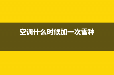 空调什么时候加氟，以后别怪空调坏了(空调什么时候加一次雪种)