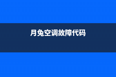 月兔中央空调报e4故障【具体维修方法如下】(月兔空调故障代码)