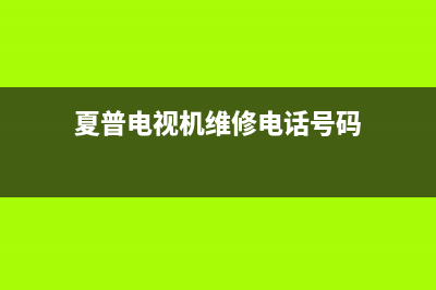 夏普电视机维修官网(夏普电视机售后维修中心)(夏普电视机维修电话号码)