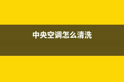 中央空调怎么清洗和保养【中央空调清洗费用】(中央空调怎么清洗)