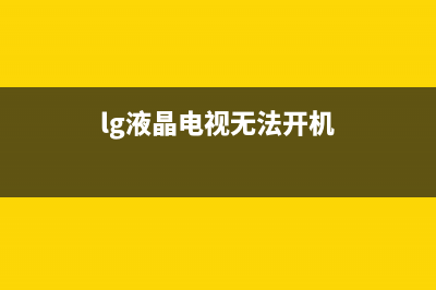 lg液晶电视启动死机(lg液晶电视机黑屏是怎么回事)(lg液晶电视无法开机)