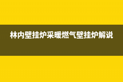 林内壁挂炉常见故障知识问答(林内壁挂炉采暖燃气壁挂炉解说)