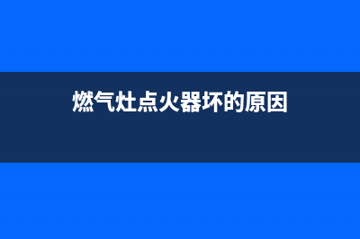 燃气灶点火器坏了可以换么(燃气灶点火器坏的原因)