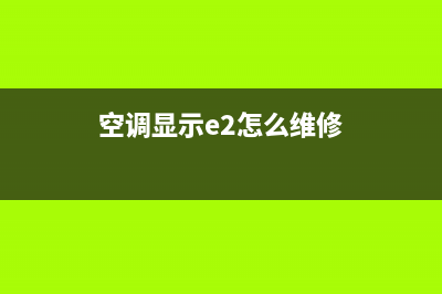 空调显示e2怎么维修？先找原因再想对策(空调显示e2怎么维修)