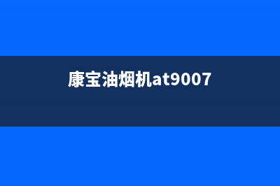 康宝油烟机有回风怎么回事？油烟机有回风如何处理(康宝油烟机at9007)