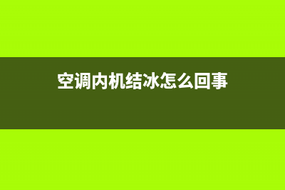 空调内机结冰怎么处理？这些方法试过没(空调内机结冰怎么回事)