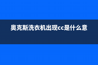 奥克斯洗衣机出现F1原因有哪些(奥克斯洗衣机出现cc是什么意思)