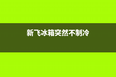 冰箱突然不制冷了，这些原因你知道吗(新飞冰箱突然不制冷)