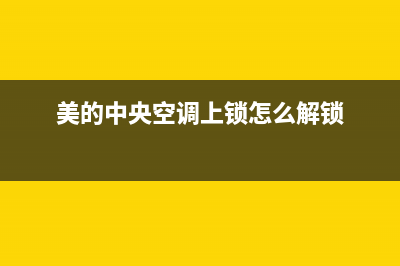 美的中央空调上电出p3故障？如何消除？(美的中央空调上锁怎么解锁)