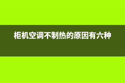 柜机空调不制热怎么办？也许不一定是空调的问题(柜机空调不制热的原因有六种)