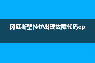 冈底斯壁挂炉出现e3是什么故障？e3代码维修方法(冈底斯壁挂炉出现故障代码ep)