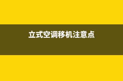 立式空调移机注意事项，多注意下这几点就行了(立式空调移机注意点)