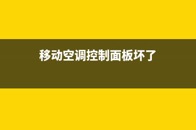 移动空调控制面板故障现象(移动空调控制面板坏了)