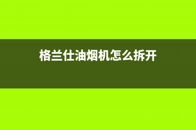 格兰仕油烟机滴滴响什么原因？油烟机滴滴响如何维修(格兰仕油烟机怎么拆开)