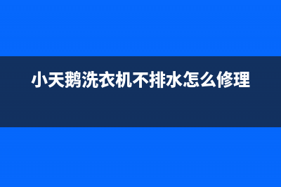 小天鹅洗衣机不启动原因分析(小天鹅洗衣机不排水怎么修理)