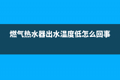 燃气热水器出水水压(热水器进水压力大热水出水压力小)(燃气热水器出水温度低怎么回事)