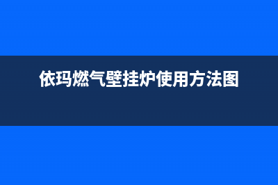 依玛燃气壁挂炉水泵不启动原因(这样做轻松解决)(依玛燃气壁挂炉使用方法图)