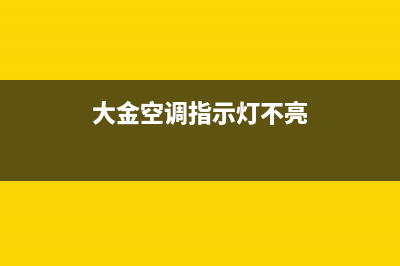 大金空调指示灯故障分析(大金空调指示灯不亮)