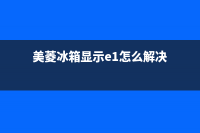 美菱冰箱显示E1原因分析(美菱冰箱显示e1怎么解决)