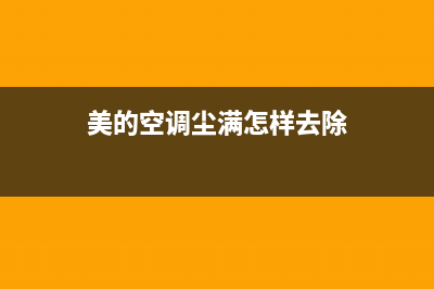 美的空调尘满怎么消除？这样一弄干净如新(美的空调尘满怎样去除)