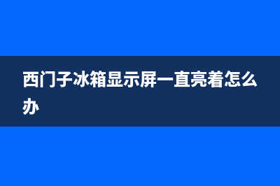 西门子冰箱显示屏不亮了怎么修？冰箱显示屏故障处理方法(西门子冰箱显示屏一直亮着怎么办)