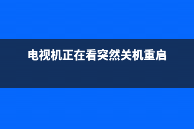 电视机正在看突然黑屏(电视机正在看突然黑屏修理费)(电视机正在看突然关机重启)