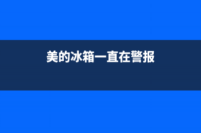 美的冰箱一直在工作原因分析（冰箱一直工作怎么解决）(美的冰箱一直在警报)