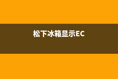 松下冰箱显示E1主要原因【必须出现E1维修参考】(松下冰箱显示EC)
