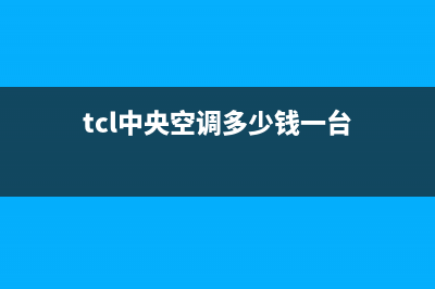 TCL空调中央空调故障f1怎么回事【详细解说】(tcl中央空调多少钱一台)