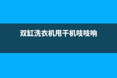 双缸洗衣机甩干桶不转，先检查下这个地方(双缸洗衣机甩干机吱吱响)