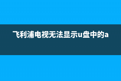 飞利浦电视无法进入系统(飞利浦电视进不了桌面)(飞利浦电视无法显示u盘中的apk)