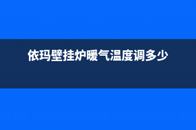 依玛壁挂炉暖气不热原因是什么(依玛壁挂炉暖气温度调多少)