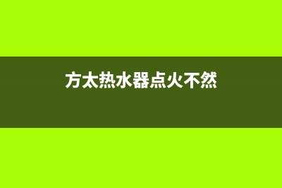 方太热水器点火异响原因分析，修理方法介绍(方太热水器点火不然)