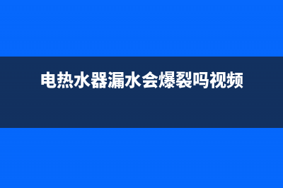电热水器漏水会漏电吗？这个问题就要谨慎处理了(电热水器漏水会爆裂吗视频)