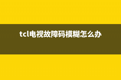 tcl电视故障码模块m11(TCL故障)(tcl电视故障码模糊怎么办)